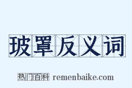 玻罩反义词是什么意思的图片